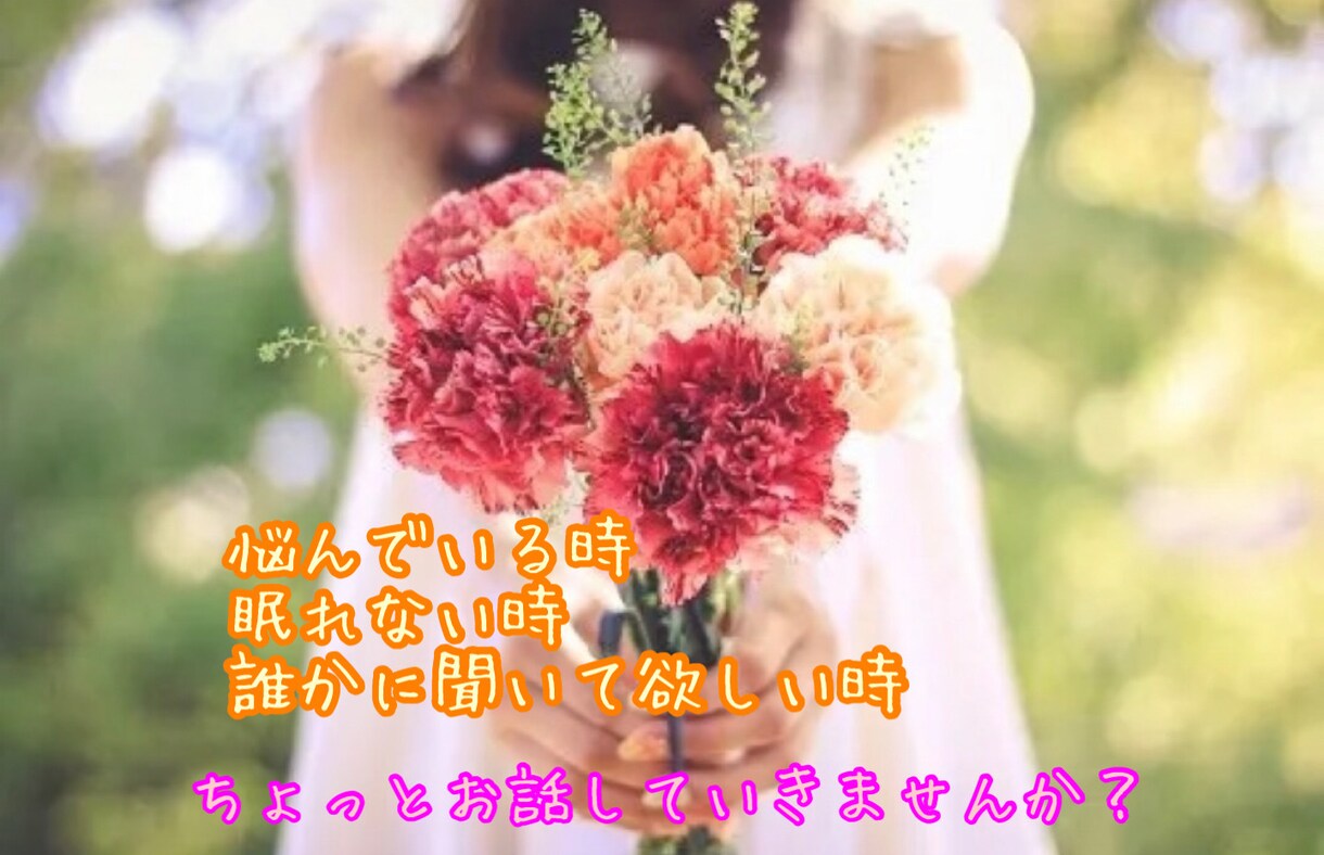 世間話程度でも☆お悩み・ご相談・愚痴聞きます 生きていると色々ありますよね。話して楽になりましょう☆ イメージ1