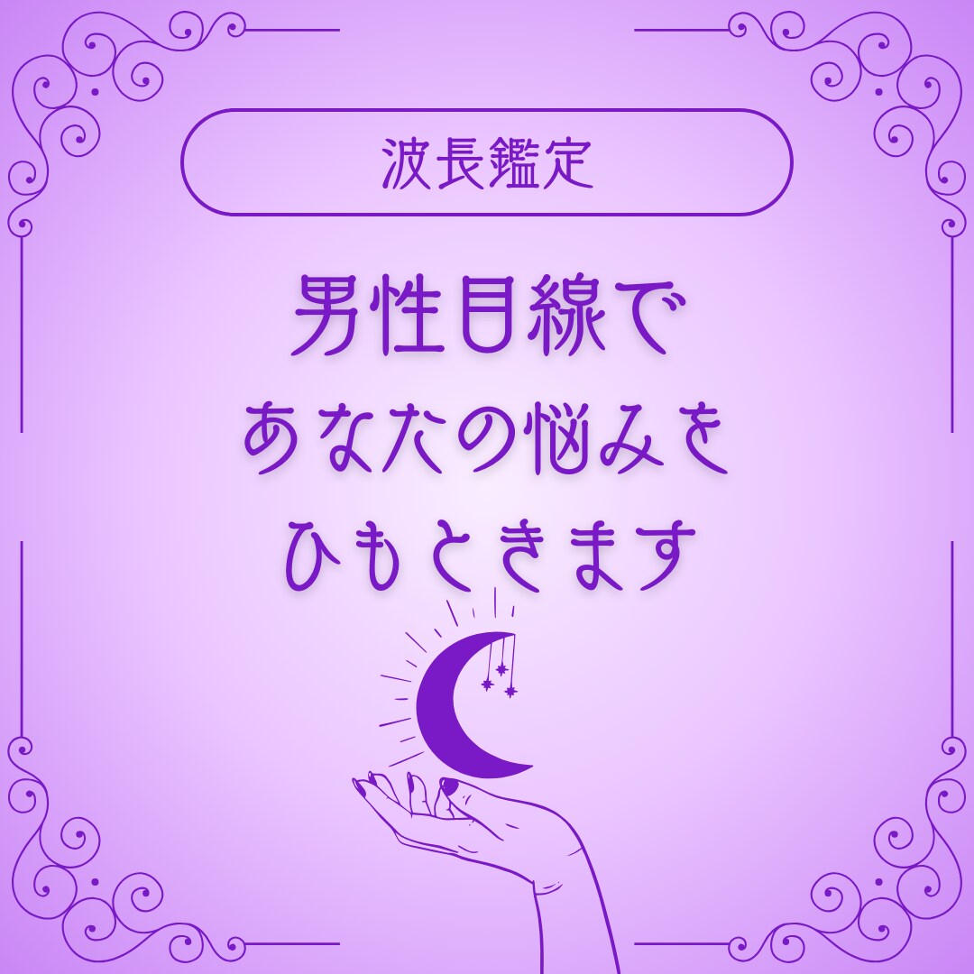 アーユルヴェーダ×占星術　悩みを根底から解消します 幸せの波長に転換✨恋愛・不倫・復縁…どんなことでもどうぞ。 イメージ1
