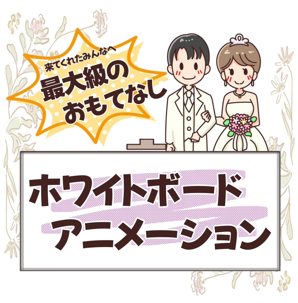 心に刻まれる結婚式を！伝わる手書きアニメ制作します 「写真がない」を感動に変える。お二人の物語を丁寧に描きます。 イメージ1