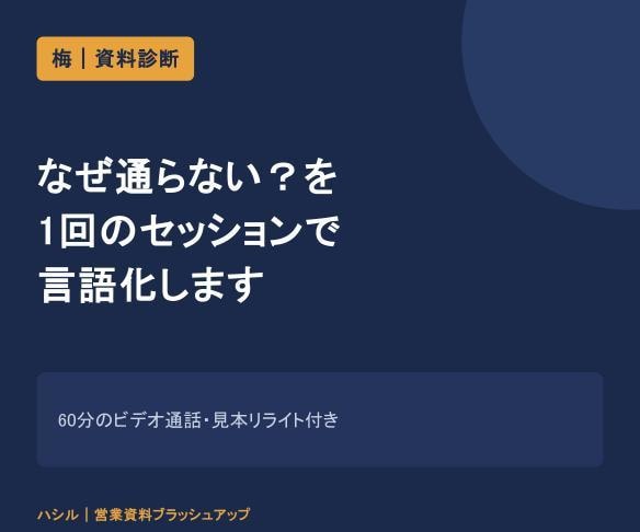 経営に並走し営業資料を診断します なぜ通らない？を1回のセッションで言語化します イメージ1