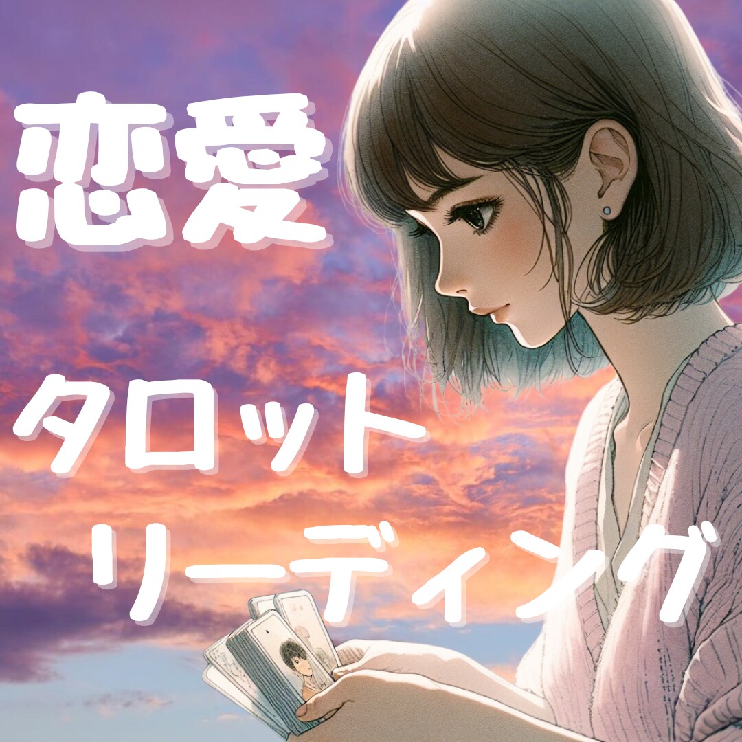 あなたの恋愛のお悩み、カードで鑑定します 片思いや相手の気持ちをタロットやオラクルカードで紐解きます イメージ1