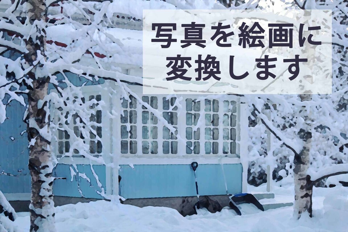 写真を絵画風に変換します お持ちの画像を絵画風に加工いたします。短納期ご相談ください。 イメージ1
