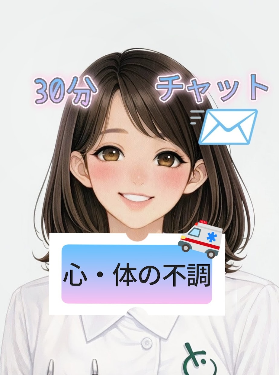 看護師歴13年❀即レスチャット30分相談にのります 心のモヤモヤ❀体の不調❀健康相談❀聞いてみたいこと❀ イメージ1