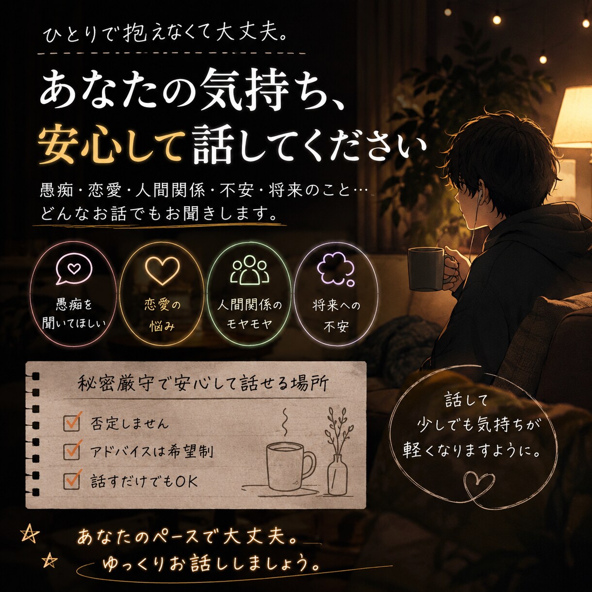 誰にも言えない悩みや愚痴を優しくお聞きします 小さなお話からどんなお話でも気軽にご相談下さい イメージ1