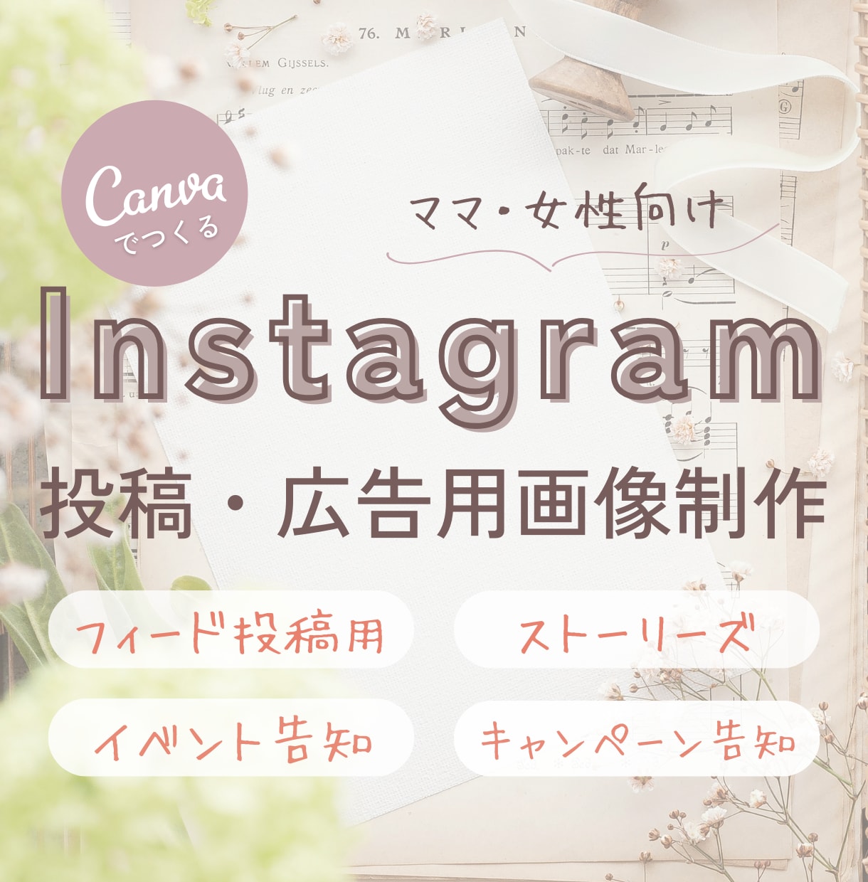 ママ・女性向けインスタ投稿・広告画像制作します デザインであなたのインスタ運用をサポート イメージ1