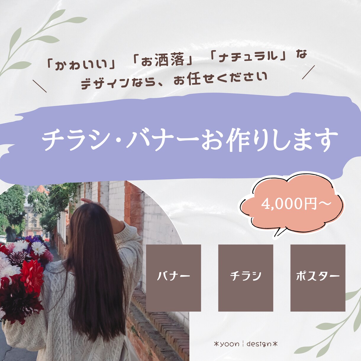 かわいい・お洒落・ナチュラルなデザインお作りします 女性や子どもに親しみやすい柔らかく温かみのあるデザイン イメージ1