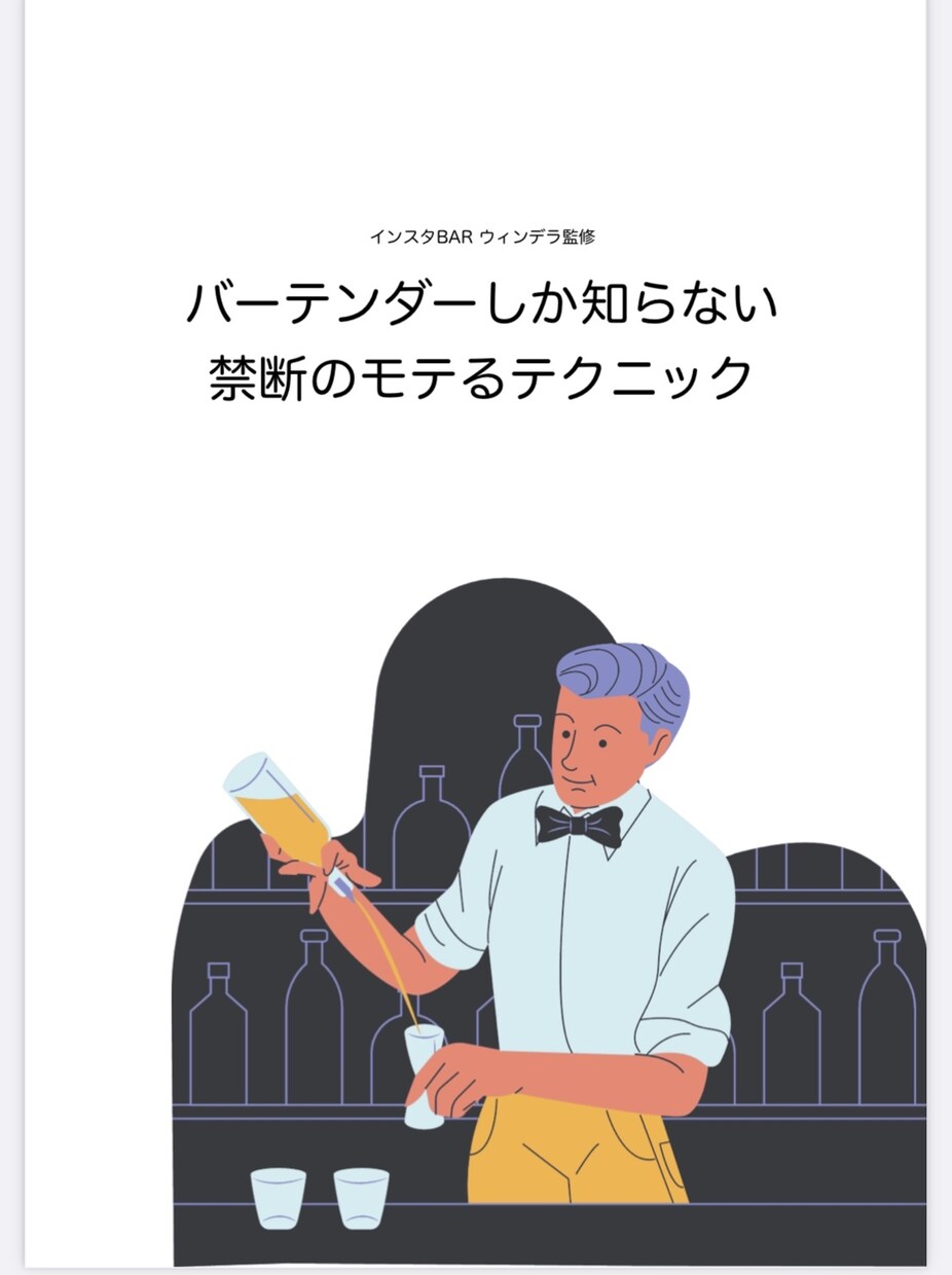 バーテンダーしか知らないモテるテクニック教えます 彼女なんて無縁だと思っている30代男性向け イメージ1
