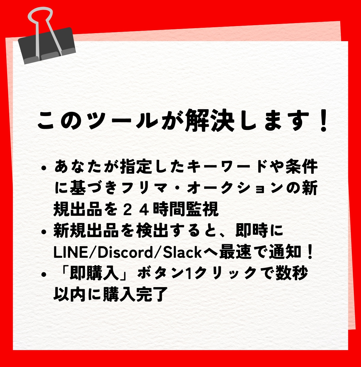 フリマの新着商品を検索通知するツールを提供します 新着通知からワンクリック購入まで。月額制のフリマ監視ツール イメージ3