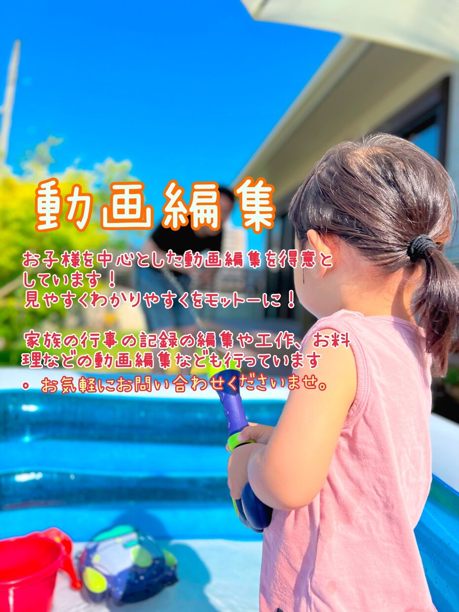 どの年代の方がみても楽しい動画編集を行います 見やすい、わかりやすいをモットーに！！ イメージ1