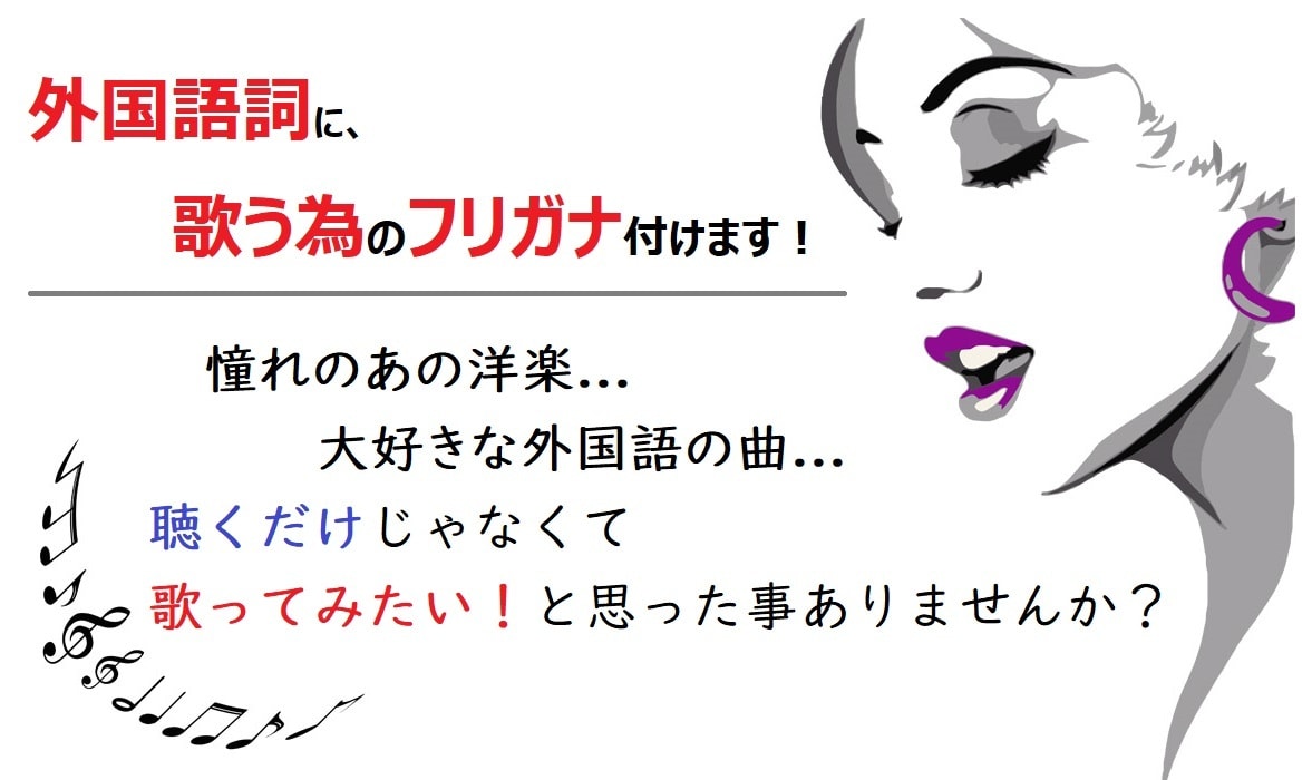 外国曲の歌詞にカッコ良く歌えるフリガナ付けます 洋楽・外語曲をカッコ良く歌ってみたい方！ イメージ1