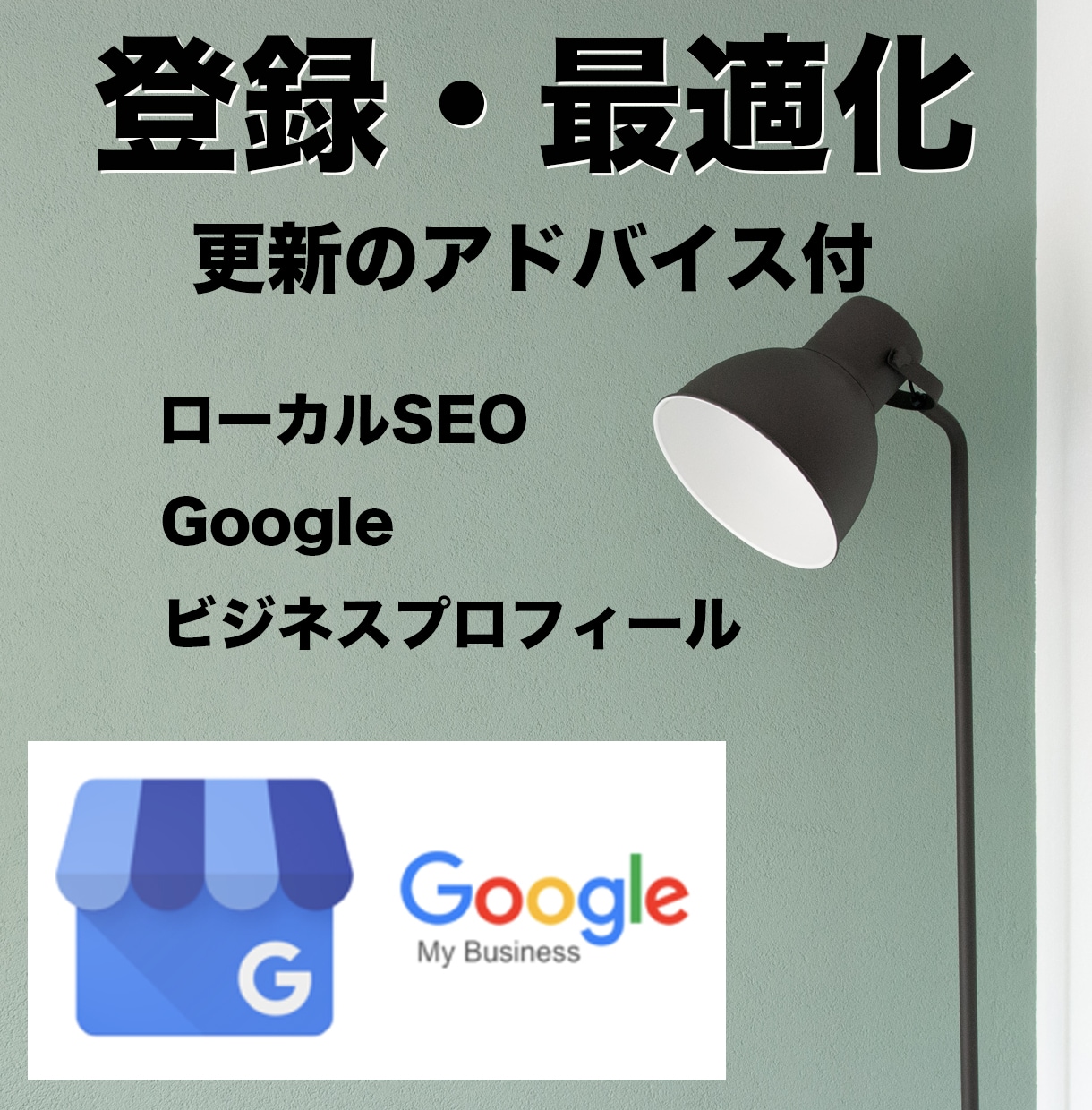 GoogleマイビジネスのMEO対策致します ビジネスプロフィールの最適化で集客と上位表示のサポート イメージ1