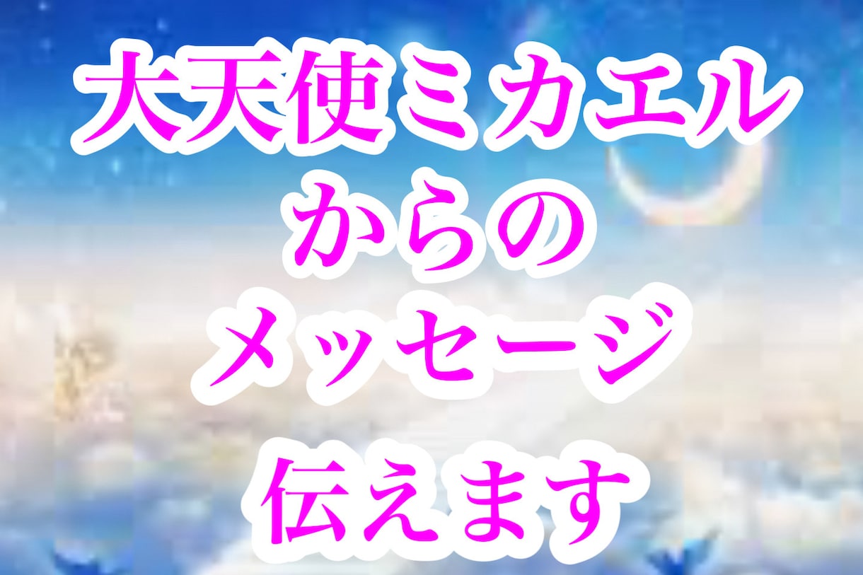 大天使ミカエルからのメッセージをお伝えします 金運・恋愛運・人間関係・など何でもご相談ください。