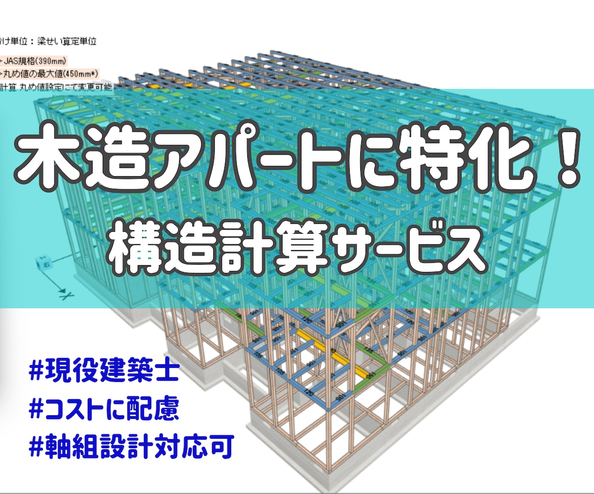 木造アパート(木三共)の許容応力度計算をします 経験棟数300棟以上の現役建築士がコストも意識した構造設計 イメージ1