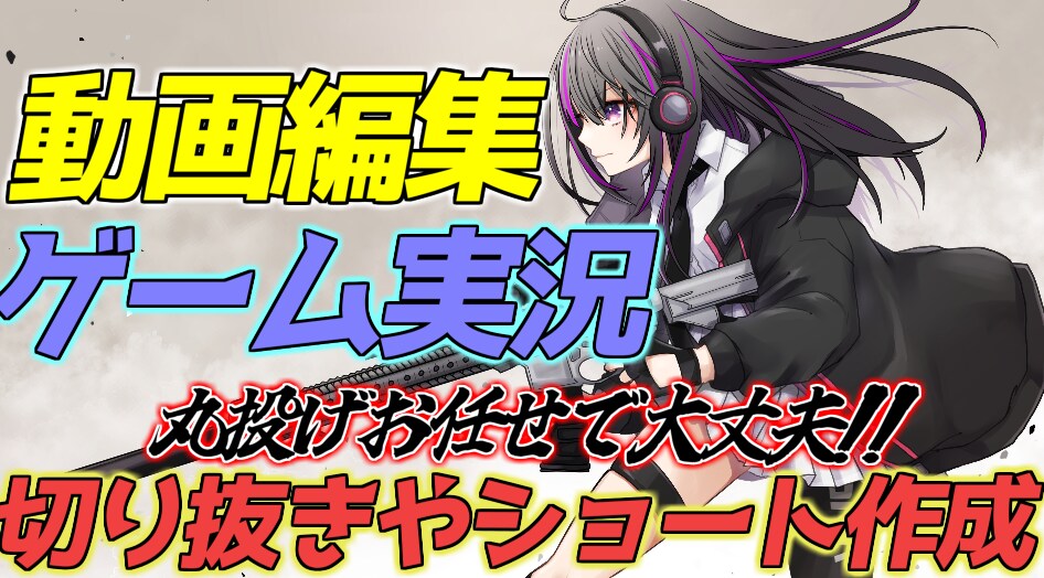 動画編集や切り抜き製作させていただきます 編集でもっと面白く見やすい動画にします！ イメージ1