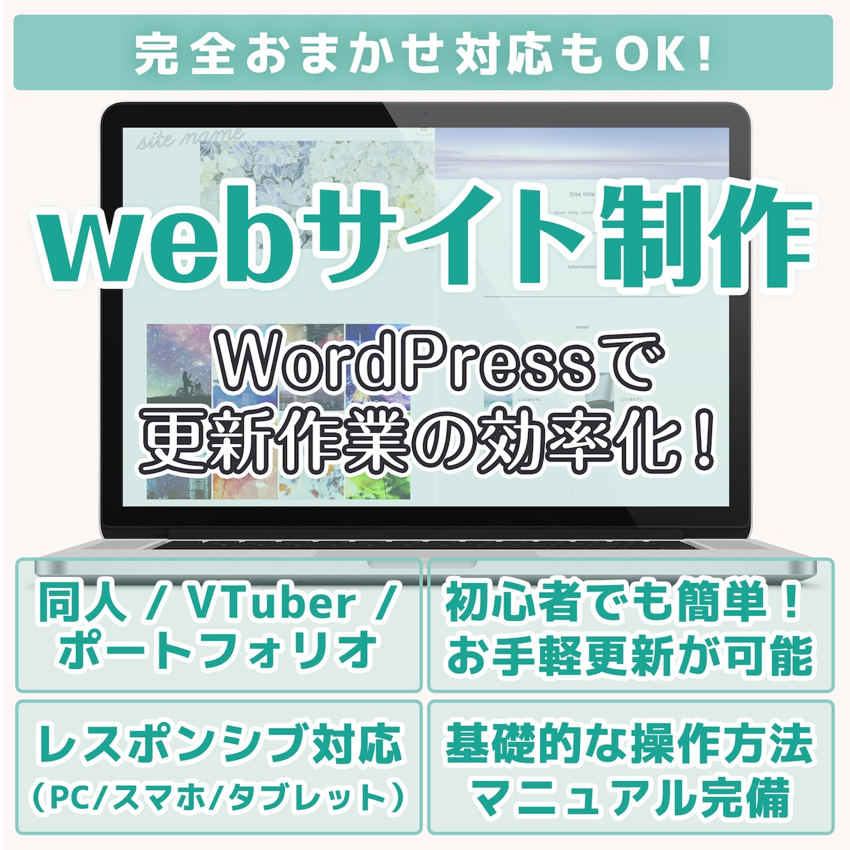 個人サイト・同人サイト制作します WordPressで手軽・時短な更新を実現！ イメージ1