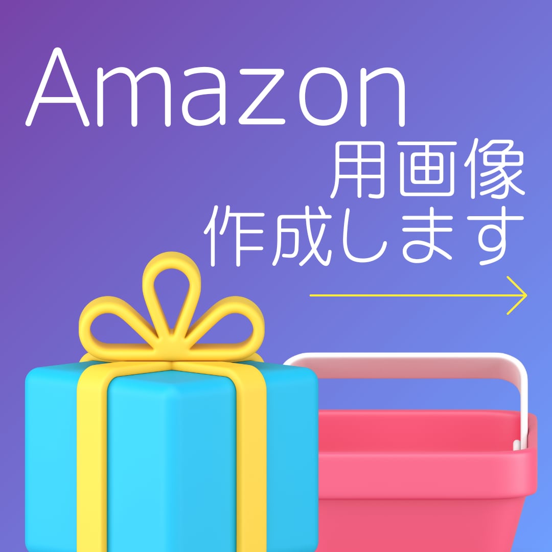 Amazon用商品案内画像を作成します 内容擦り合わせを重視しています イメージ1