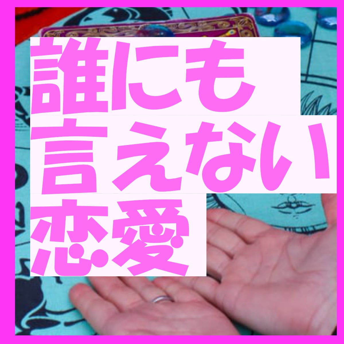 誰にも言えない恋愛❤️の行方を占います 1分～10分でも大丈夫❤️秘密厳守⭐どんな話でもお聴きします イメージ1