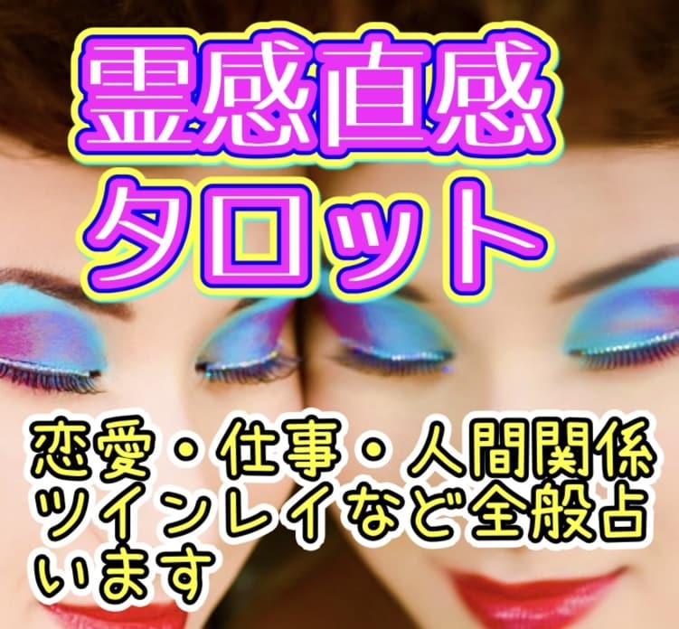 霊視直感タロットで本気で占います 恋愛・家庭・仕事・人間関係等の悩み全般お任せください。 イメージ1