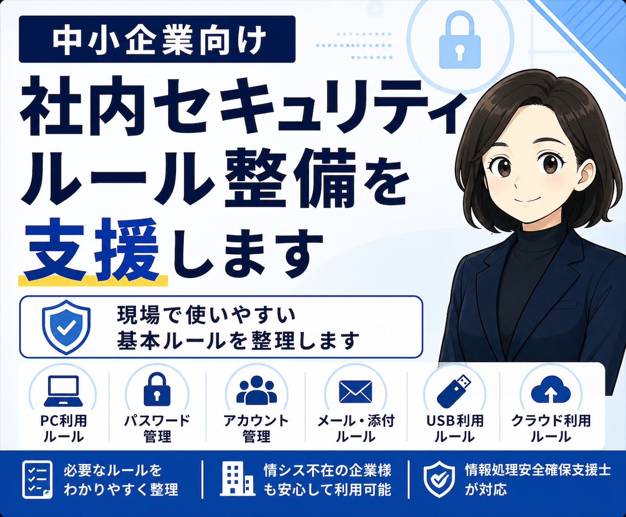 中小企業の情報セキュリティルール整備を支援します 現場で使いやすい基本ルールを整えます。 イメージ1