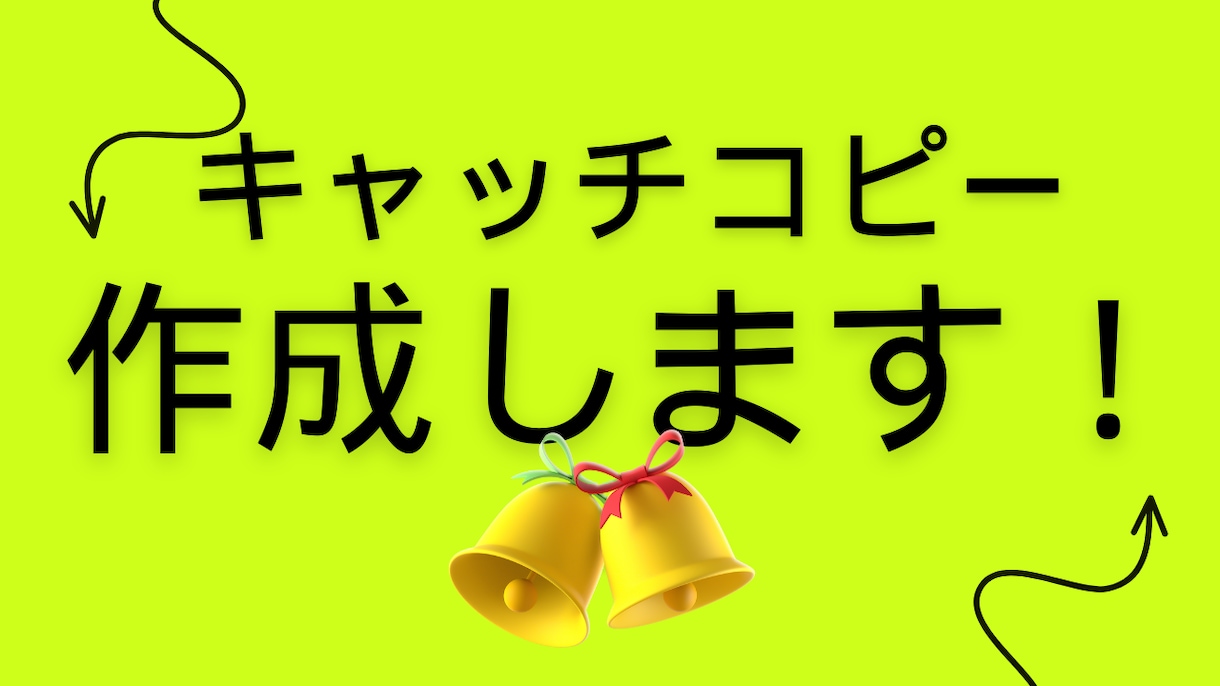 ランクイン！キャッチコピーを作ります 英語可！インパクトのあるキャッチコピーを求めるあなたへ！ イメージ1