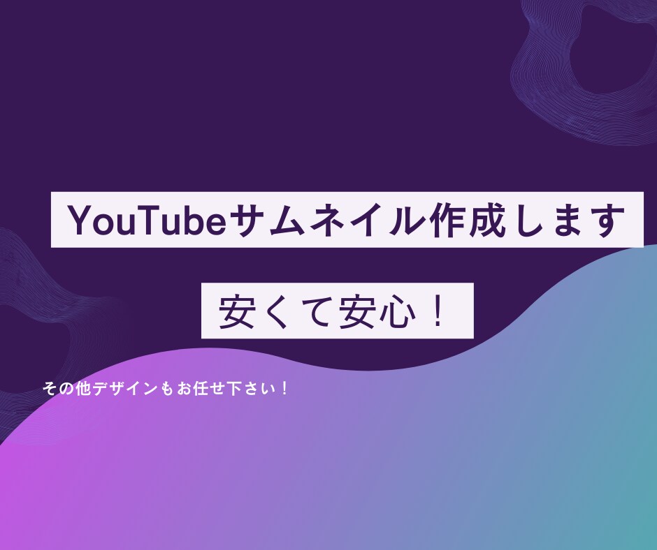 YouTube用サムネイル作成を承ります YouTube用サムネイルを作成させて頂きます イメージ1