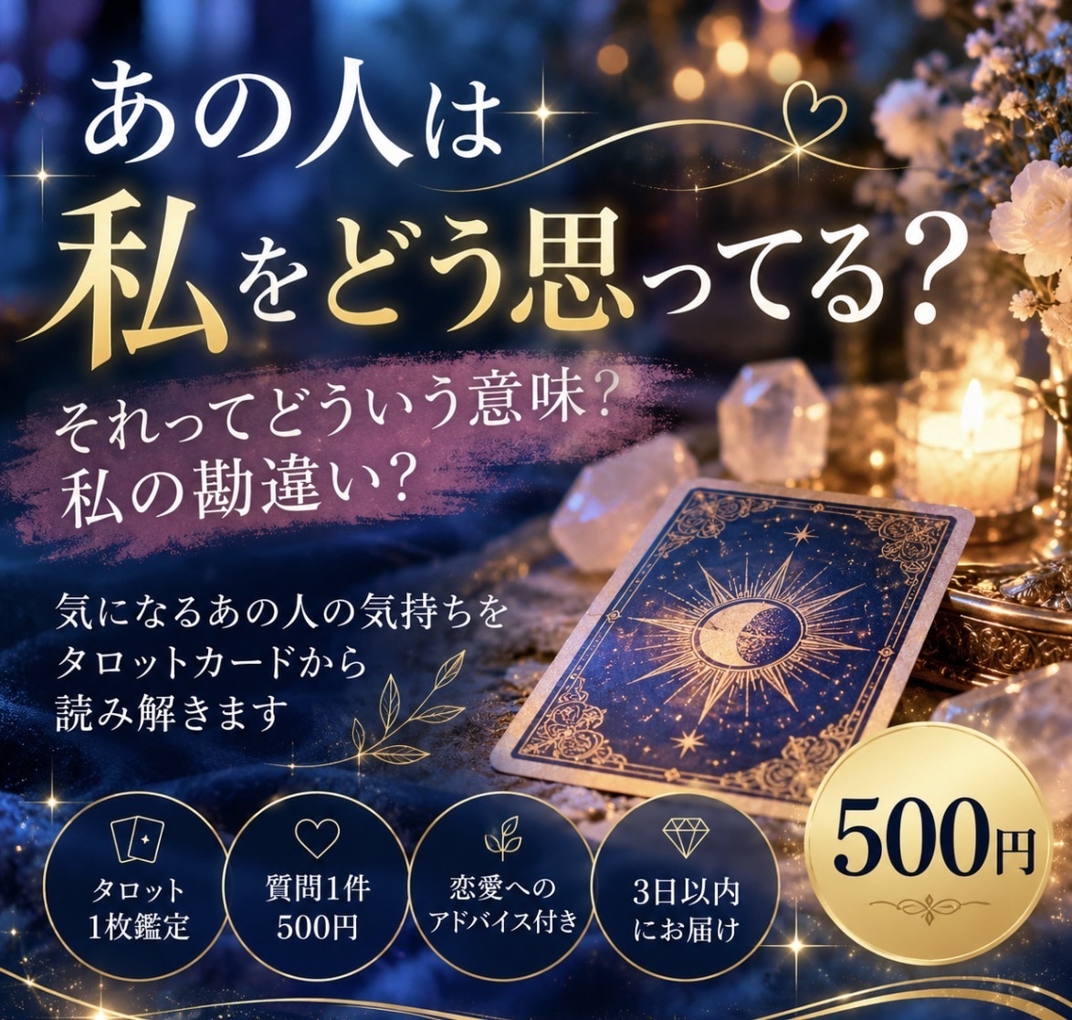 あの人は私をどう思ってる？タロットで占います 「それってどういう意味？私の勘違い？」 イメージ1
