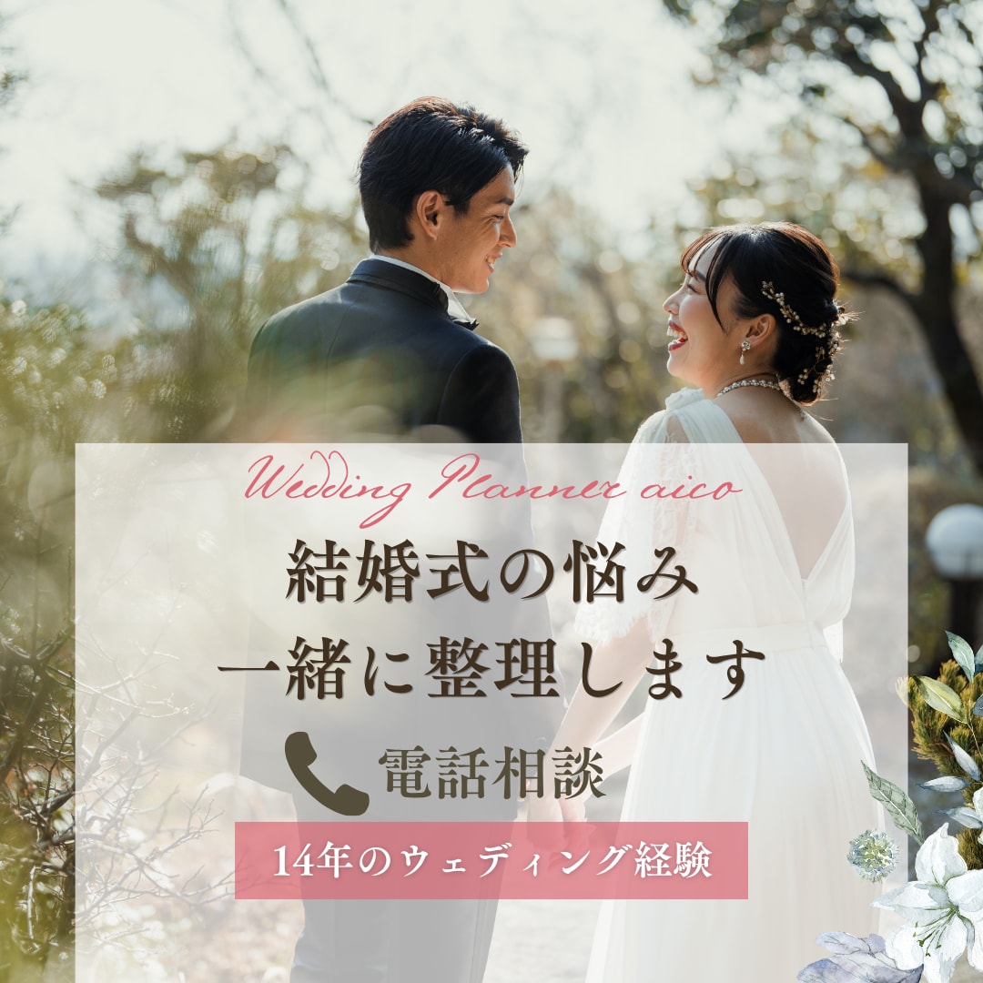 結婚式の悩み、14年の経験をもとに一緒に整理します 式場・見積もり・準備・家族のお悩みまでお聞きします イメージ1