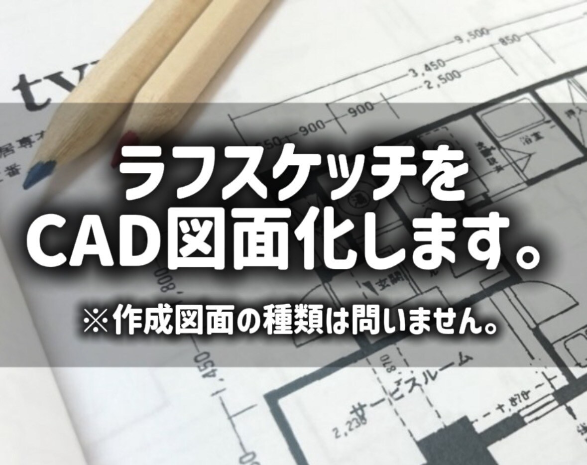 手書き図面・ラフプランをCAD図面化します 現役建築士が様々な図面をJWCADを使用して図面化します。 イメージ1