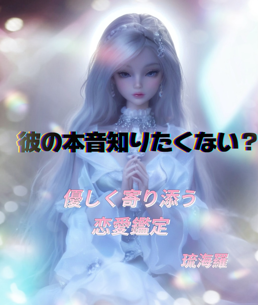 彼の本音を優しく読み解き 不安な恋に寄り添います 一人で悩まなくて大丈夫！あなたの気持ちに寄り添います イメージ1