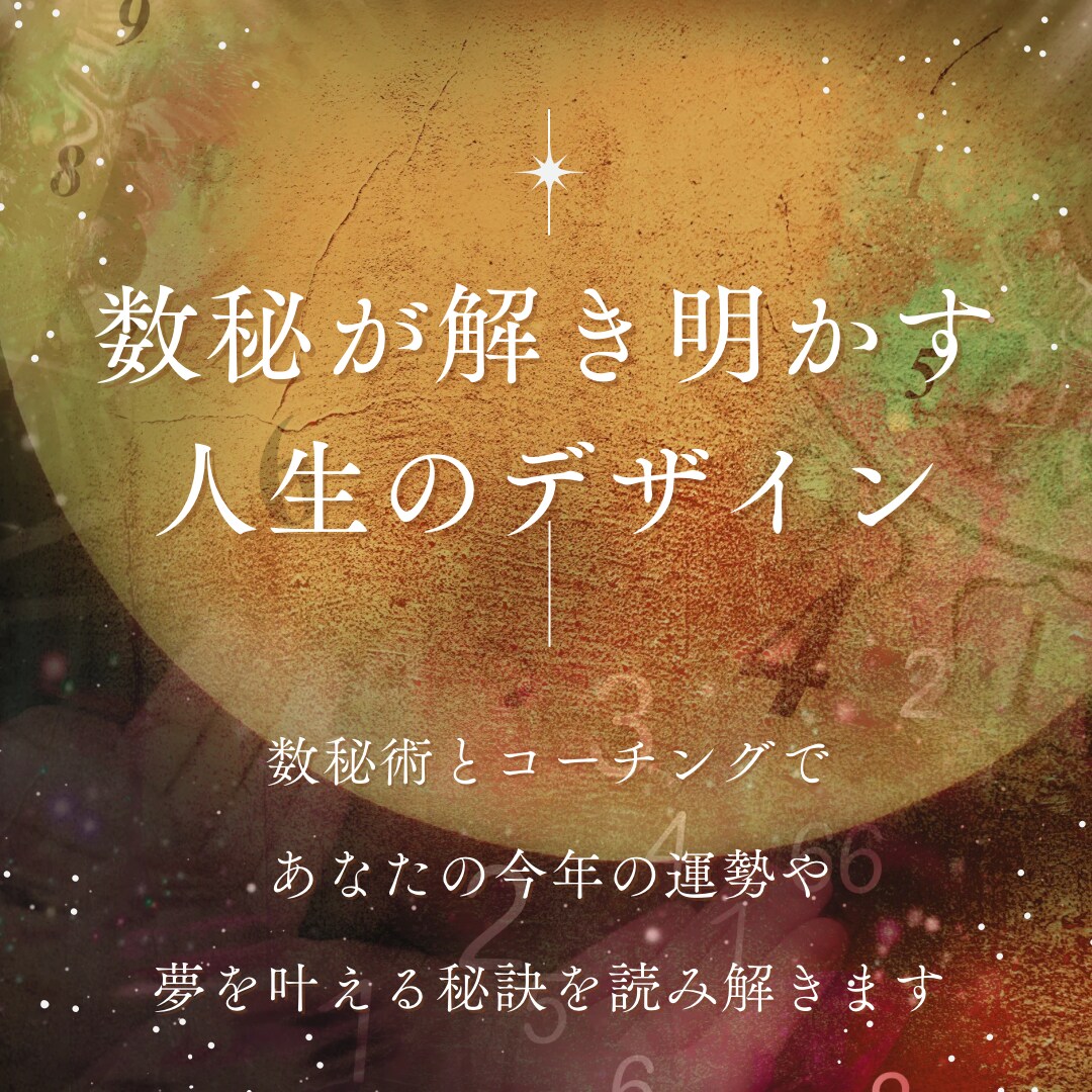 数秘×コーチングで読み解きます コーチング要素を取り入れた2026年の運勢を伝えます イメージ1