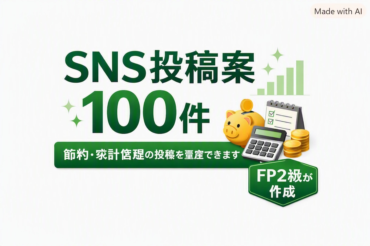 SNS投稿案100件作成します 節約・家計管理の投稿を短納期で量産できます イメージ1