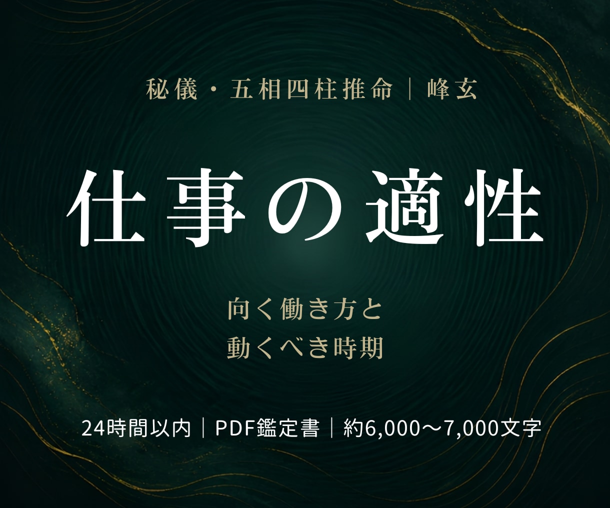 向いている仕事と動く時期を五相四柱推命で読みます 強み・働き方・転職や独立の時期まで具体的にお伝えします イメージ1