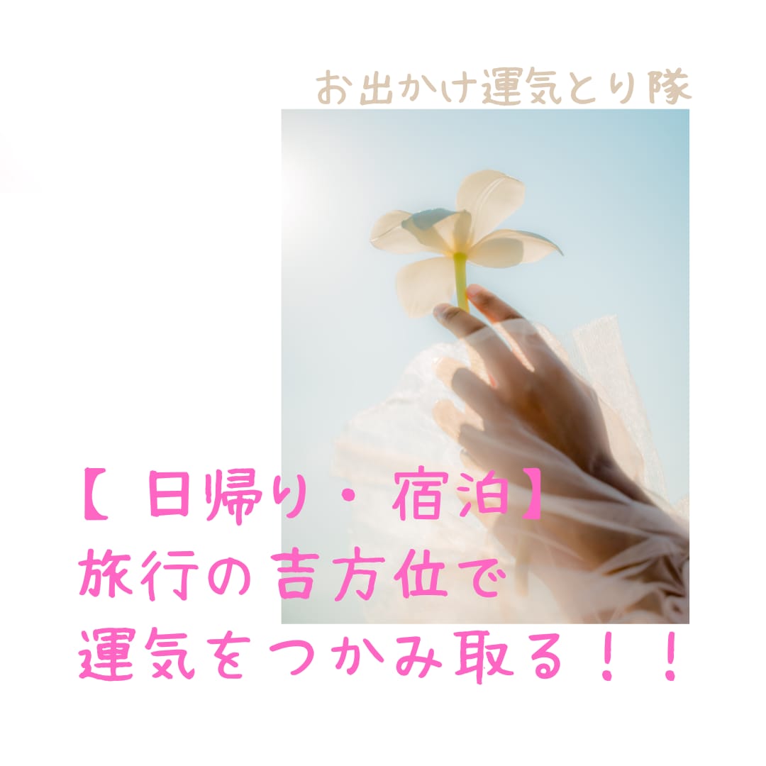 旅行をして運気を貯める一石二鳥の旅にします 【旅行日決まってる方用】思い出も運気も沢山あった方が嬉しい♪ イメージ1