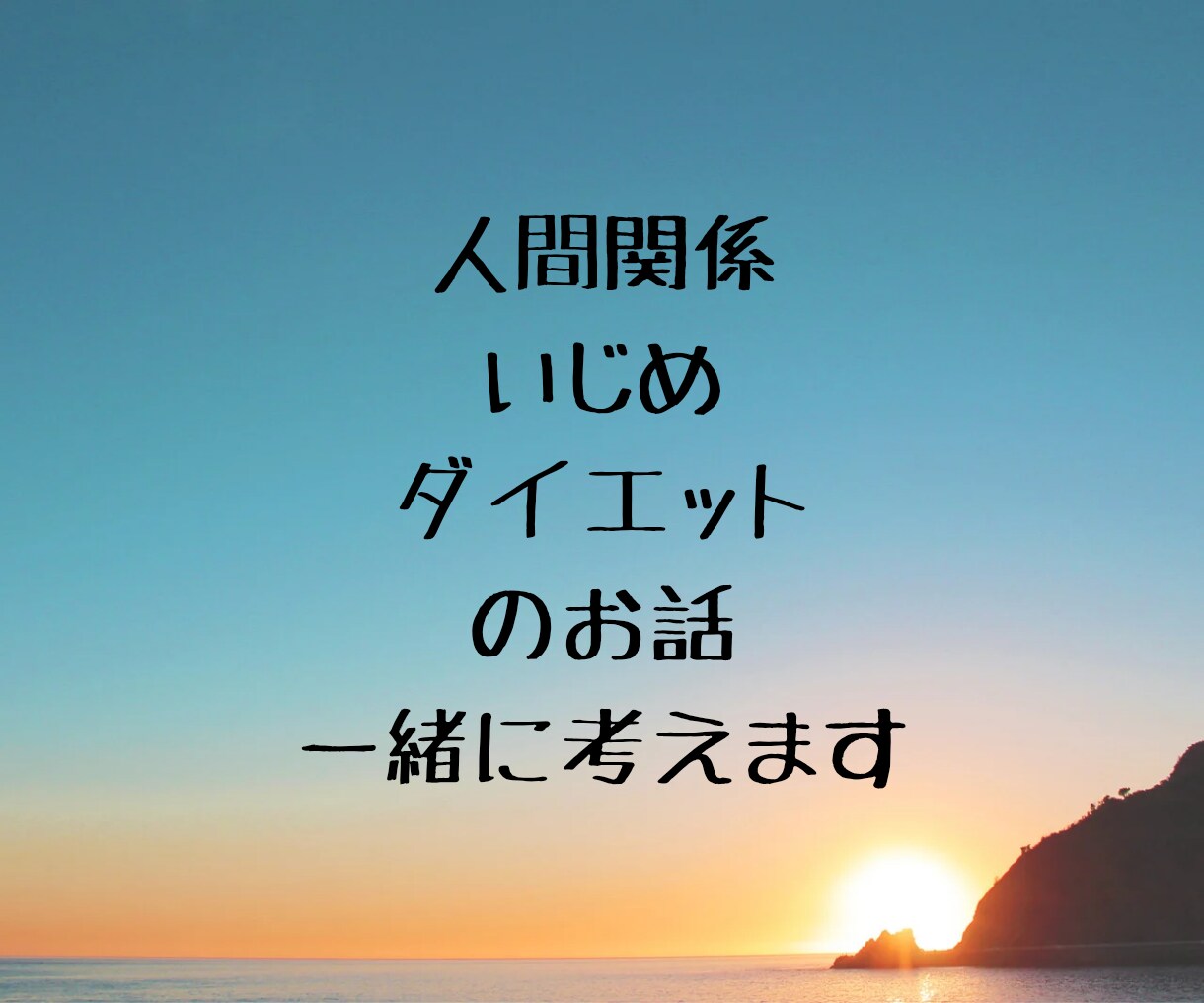 身近な方に言いにくい相談や愚痴、一緒に考えます 1分からでも◎雑談〜重めの相談も全力で寄り添います✩⡱ イメージ4