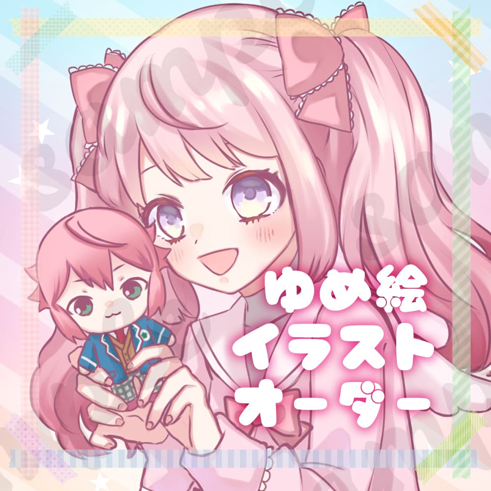 【募集中】夢絵オーダー/イラストオーダー