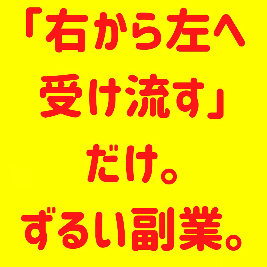 これから始める初心者必見の超絶簡単な副業を教えます 面倒くさがりな私が実践した超絶簡単な副業その全貌を公開します イメージ1