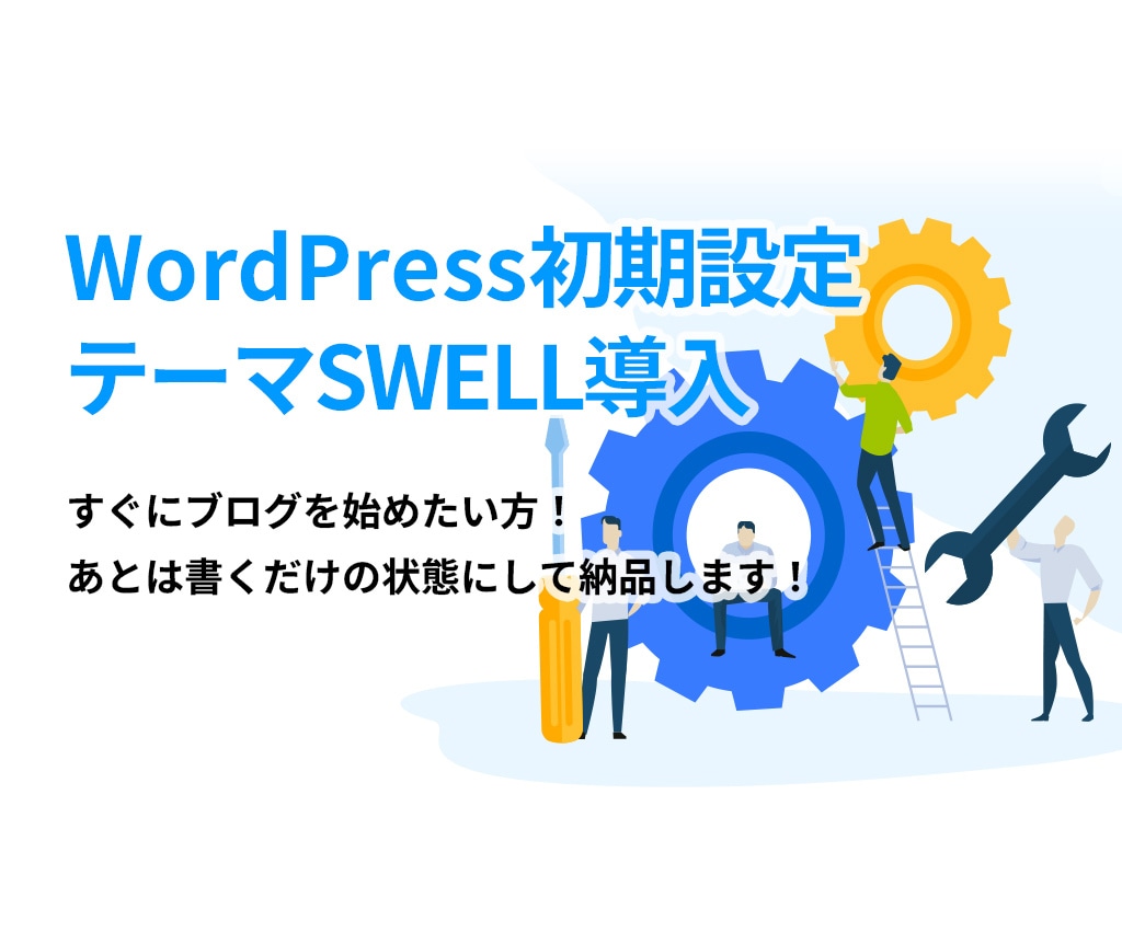 SWELL専門！理想のサイトを最速で実現します すぐにブログを始めたい方！あとは書くだけの状態で納品します！ イメージ1