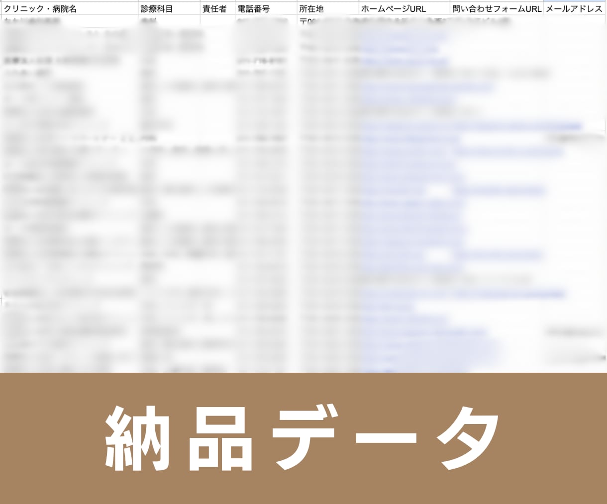 病院・クリニックの営業リスト提供します 【BtoB、法人営業にオススメ】109861件の営業リスト イメージ3