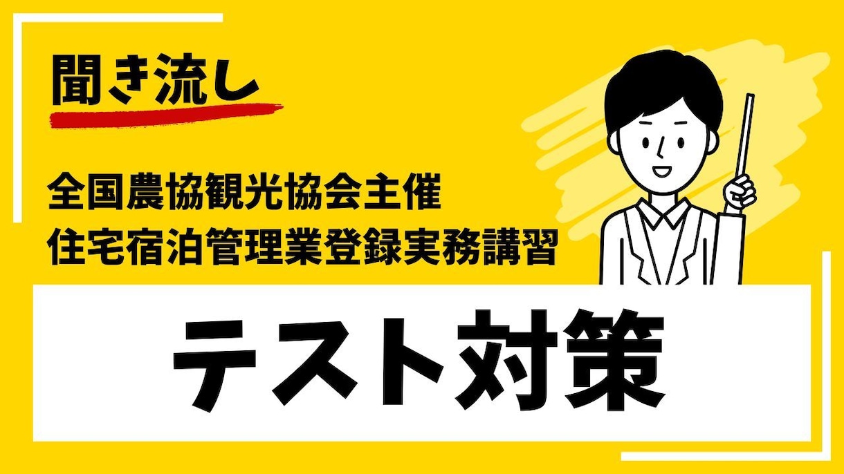 聞き流し-住宅宿泊管理業登録実務講習過去問教えます 民泊管理業者自分で取得,出るトコ教えます,テスト対策,過去問 イメージ1