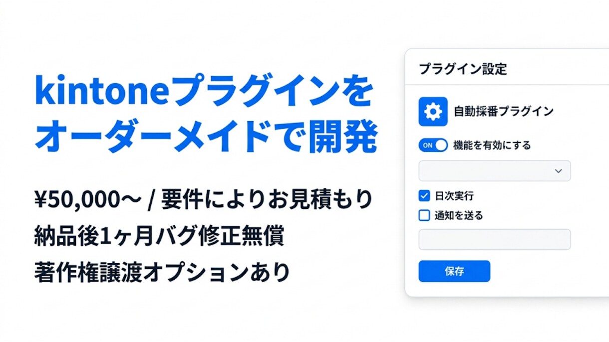 kintoneプラグインを開発します 現場の課題をプラグインで解決します イメージ1
