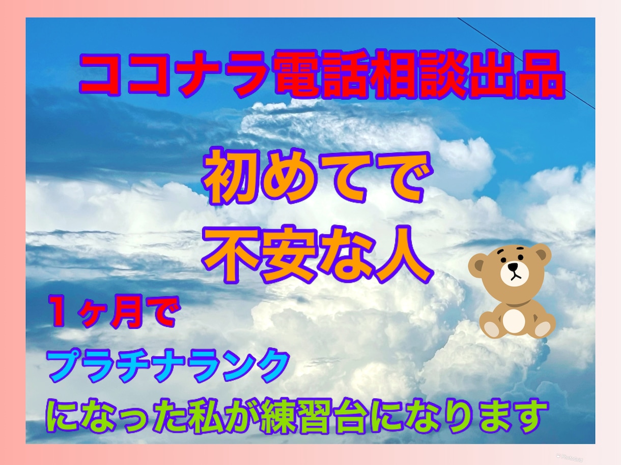 ココナラ電話相談をプラチナになる為の方法を教えます １ヶ月でプラチナランクになった私がロープレ付き合います！ イメージ1