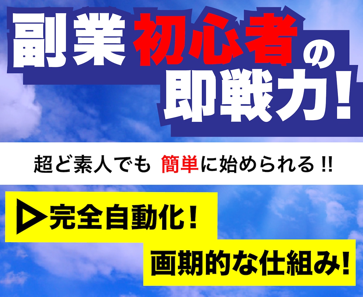 簡単!!▶︎コピペで自動化!!究極の副業教えます 画期的▶︎前代未聞の悪魔的手法【超入門編】 イメージ1