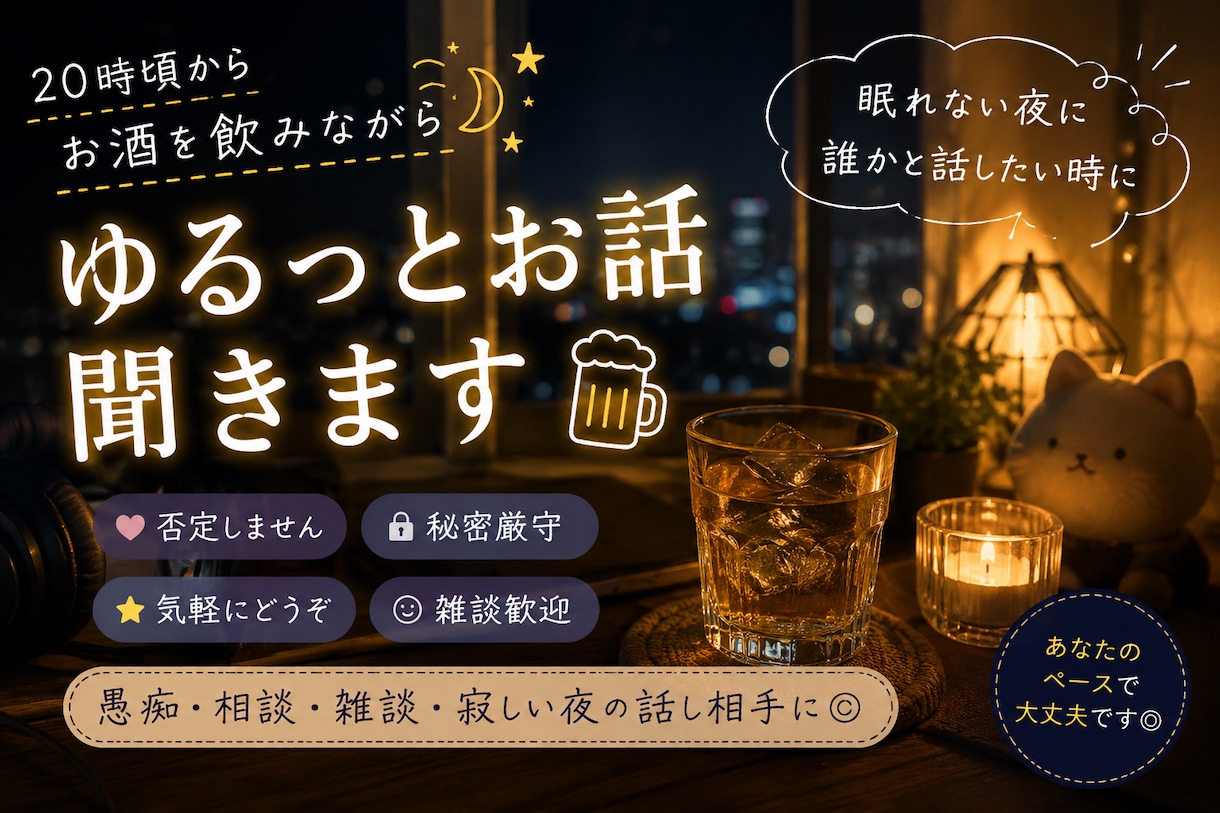 お酒を飲みながら、ゆるっとお話聞きます ちょっとした雑談　仕事でこんなことが　面白い動画見つけたなど イメージ2