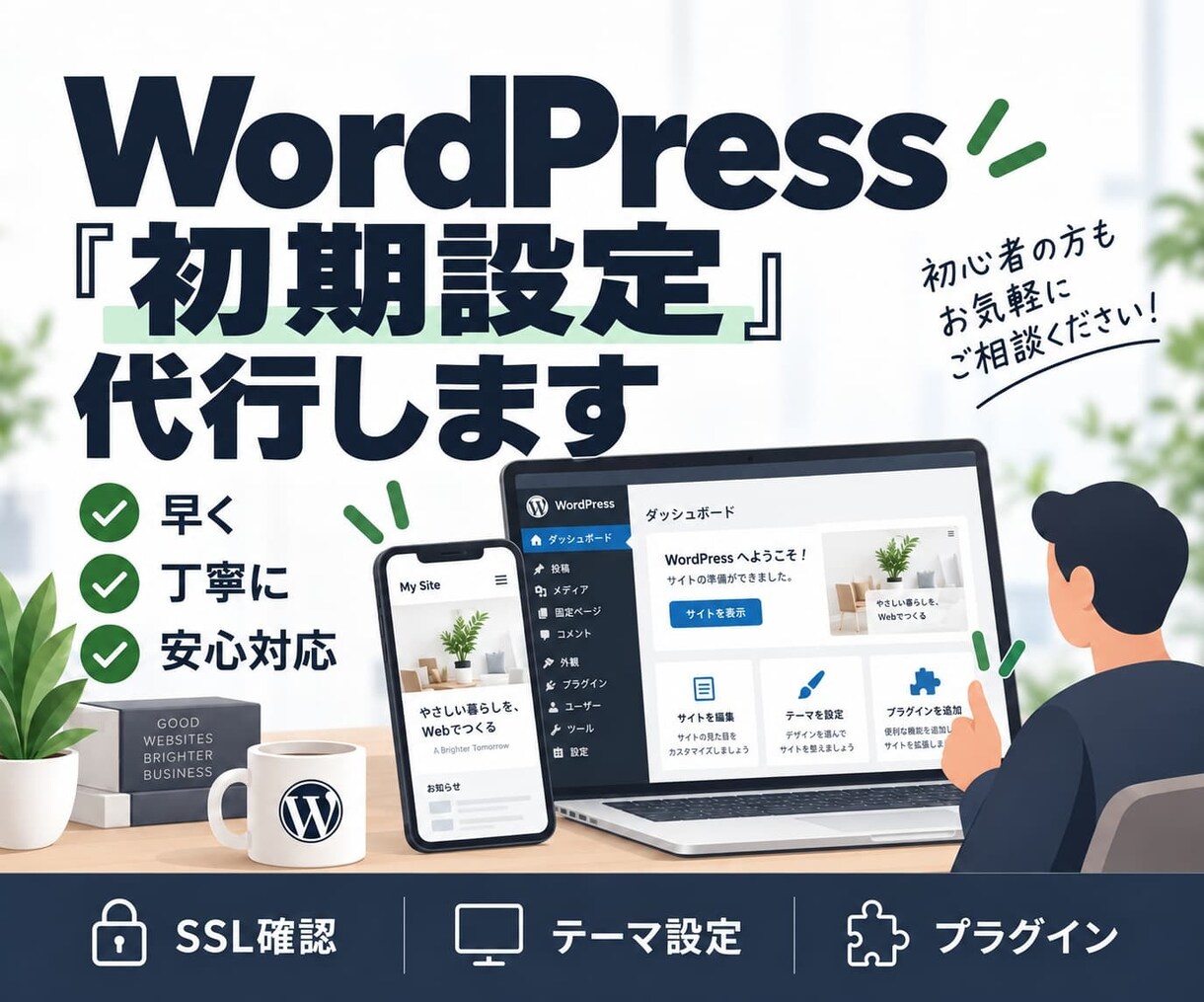 WordPressの初期設定を代行します 初心者向け｜面倒な初期設定をまとめて整えます イメージ1