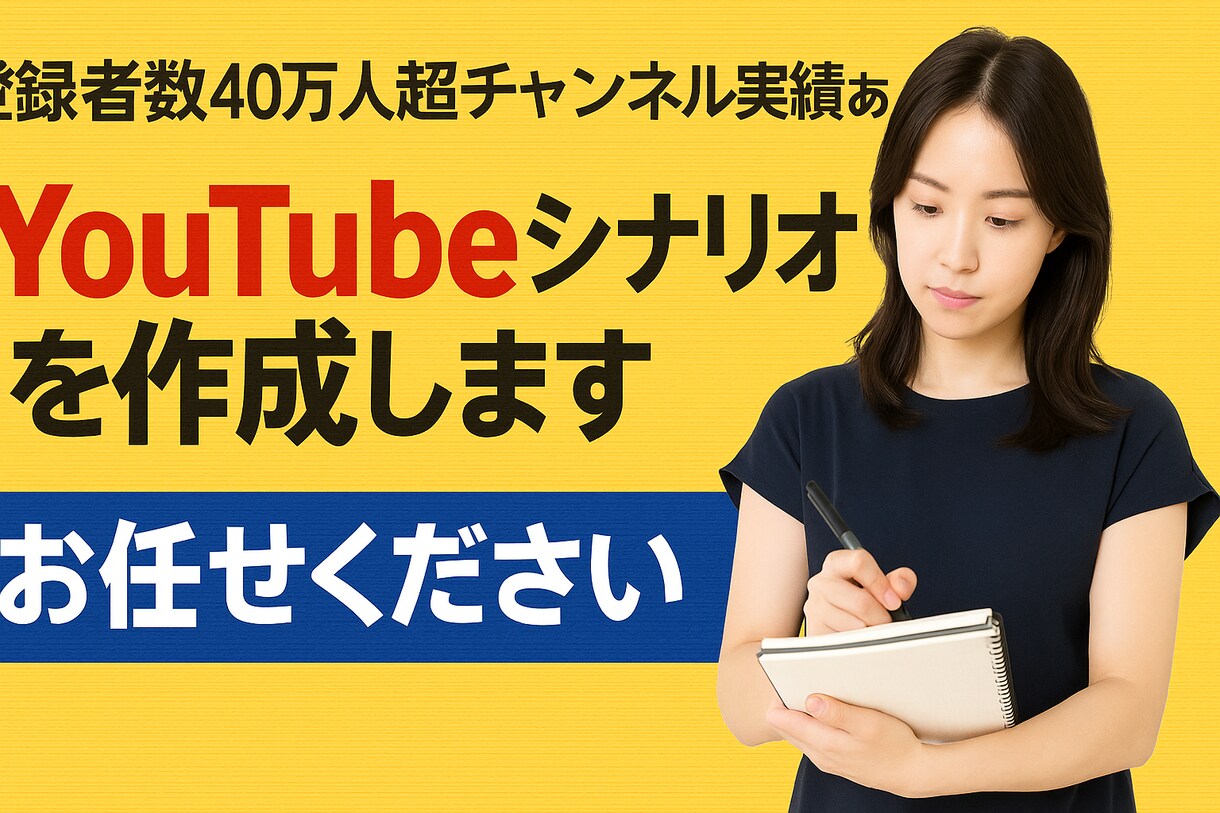 心を動かすYouTube台本を執筆します 視聴者を惹きつけ最後まで見られる台本を作成します イメージ1