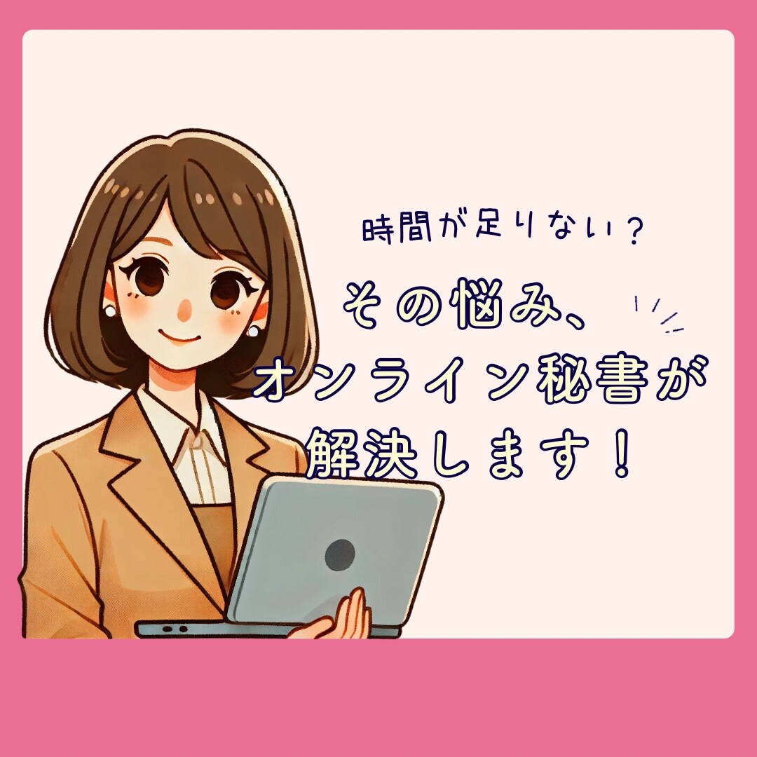 1ヶ月毎！オンライン秘書活用で業務効率アップします 雑務を任せて、本当にやりたい仕事にフォーカスしませんか？ イメージ1