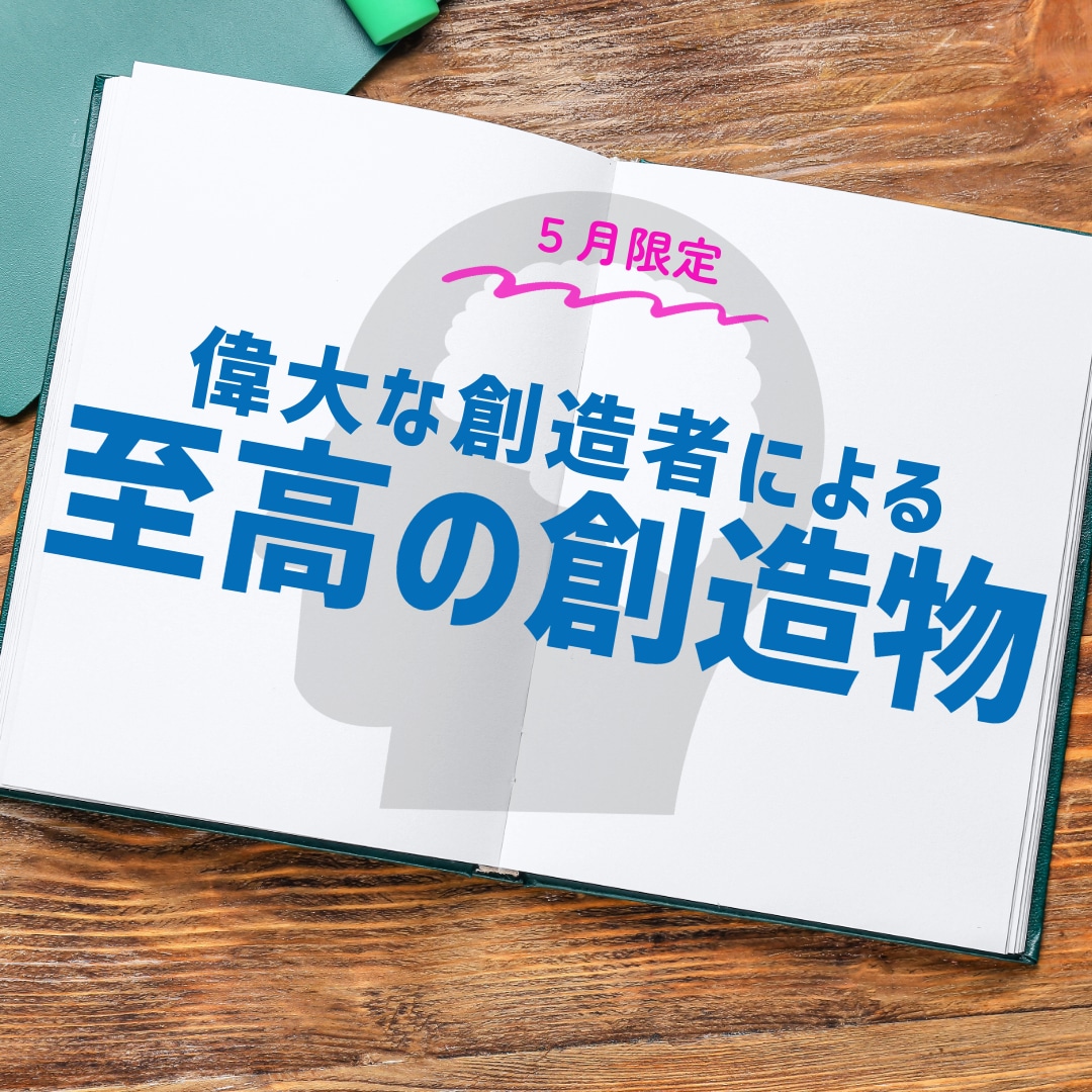 偉大な創造者があなたにとって至高の創造物を作ります 【5月限定】来世やその先まで引き継がれる創造物をあなたに イメージ1