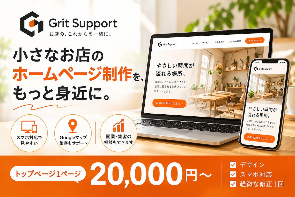 店舗・個人事業のホームページを制作しますます スマホ対応込み20000円〜！店舗集客を考えた見やすいHP イメージ1