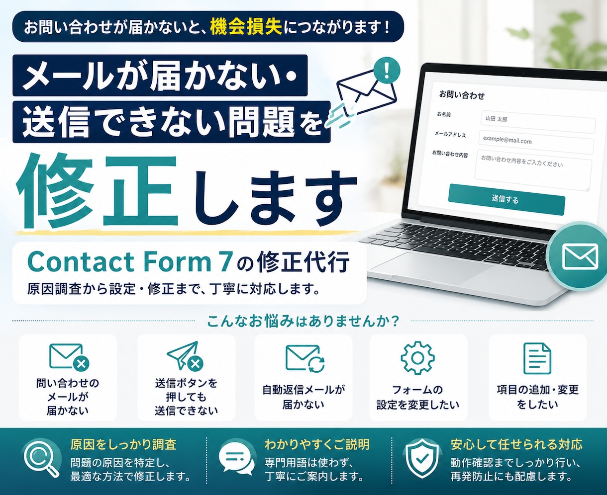 メールが届かない・送信できない問題を修正します Contact Form 7の修正代行 イメージ1