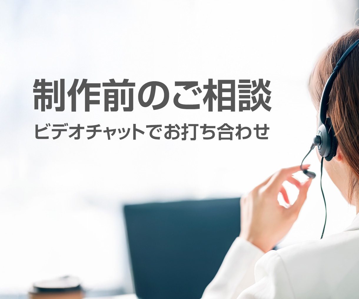 デザイン制作前のご相談承ります ビデオチャットでWebサイト制作などのお打ち合わせを致します イメージ1